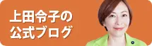 上田令子公式ブログ