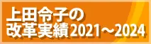 上田令子都議会議員一期4年の改革実績2013～2017
