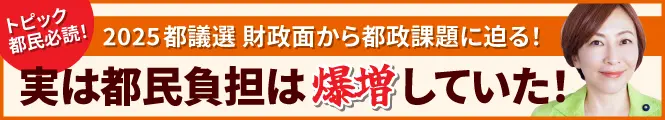 トピックス、都民必読！東京都議会議員選挙2025財政面から都政課題に迫る！！