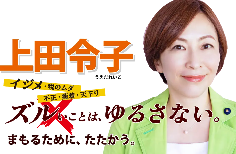 上田令子 / ズルいことはゆるさない！