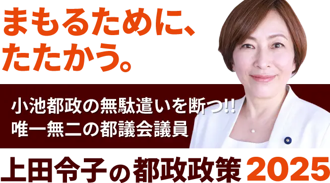 上田令子の都政政策2025
