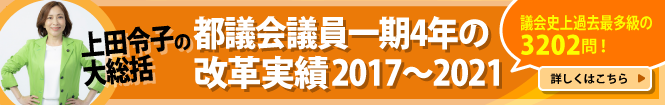 上田令子の都議会議員一期4年の改革実績2017～2021