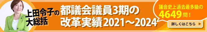 上田令子の都議会議員一期4年の改革実績2021～2024
